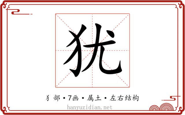 犹 犹