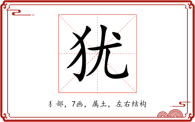 犹 犹