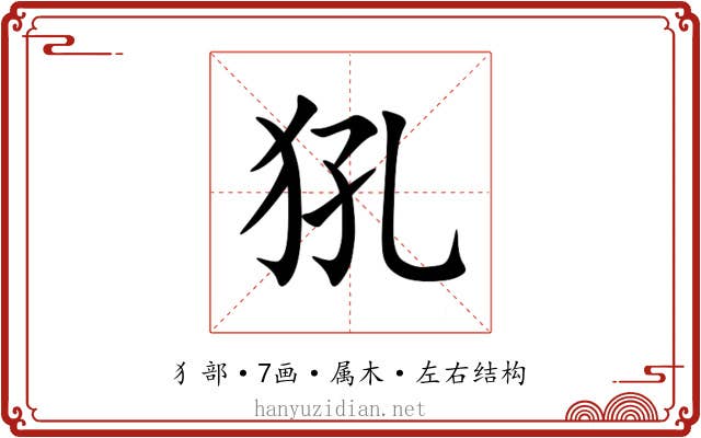 犼 犼