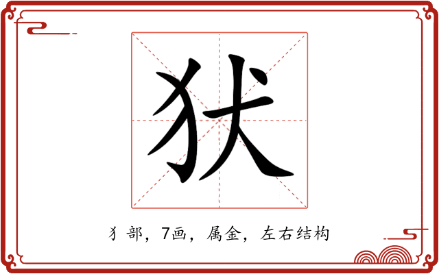犾 犾