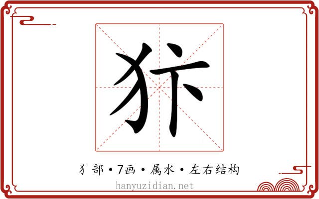 犿 犿