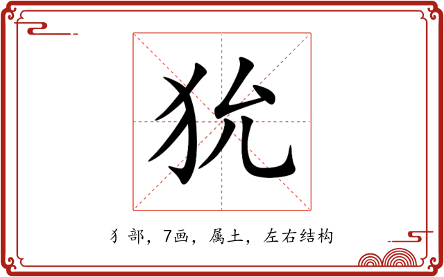 狁 狁