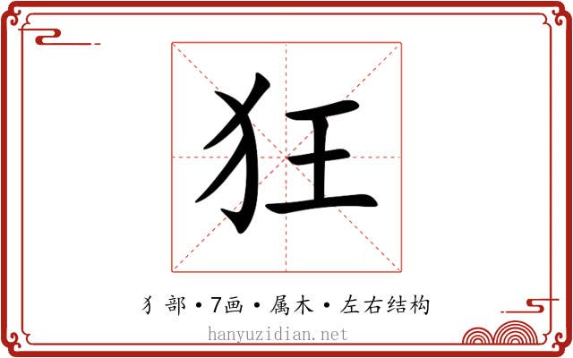 狂 狂