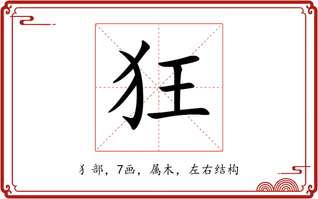 狂 狂