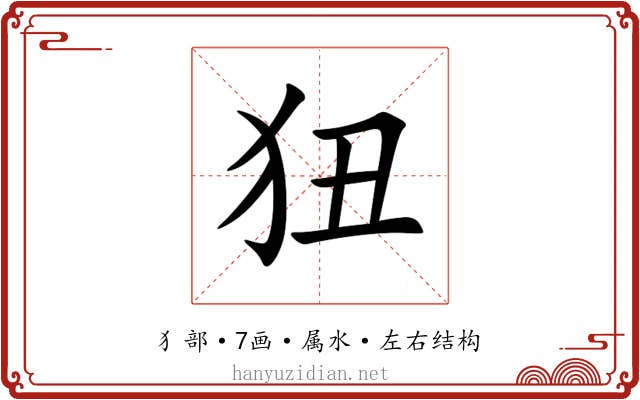 狃