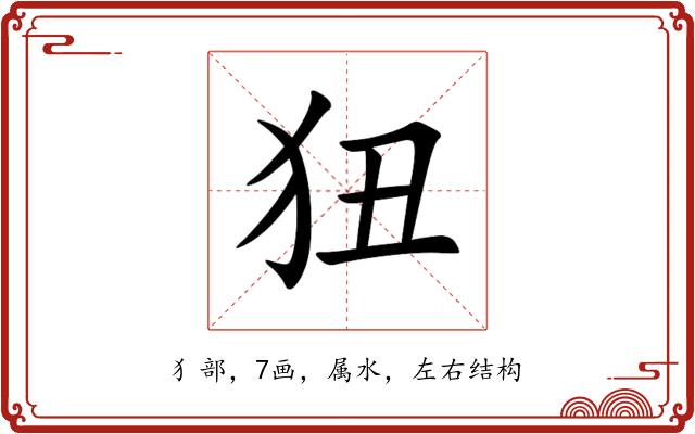 狃 狃