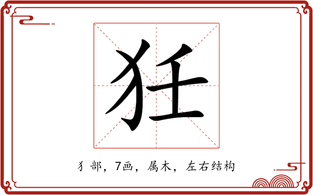 狅 狅