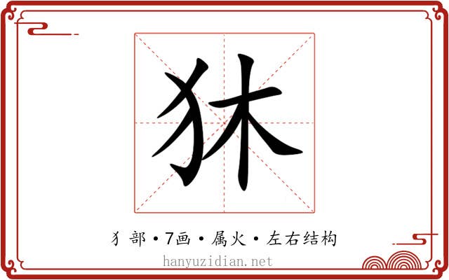 狇