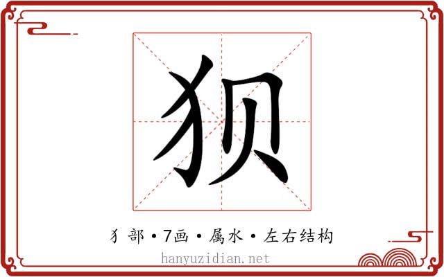 狈 狈
