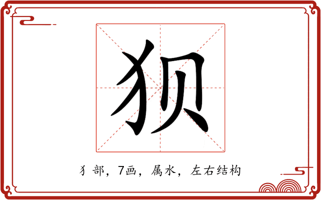 狈 狈