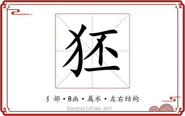 狉 狉