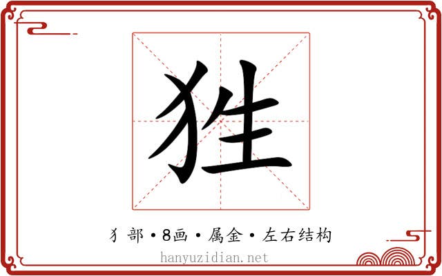 狌