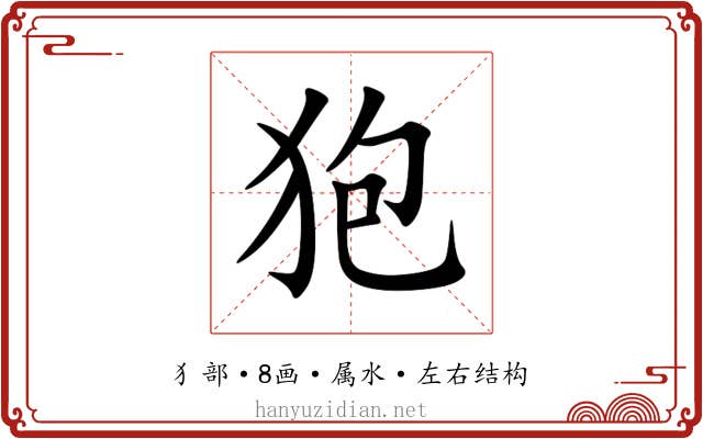 狍 狍