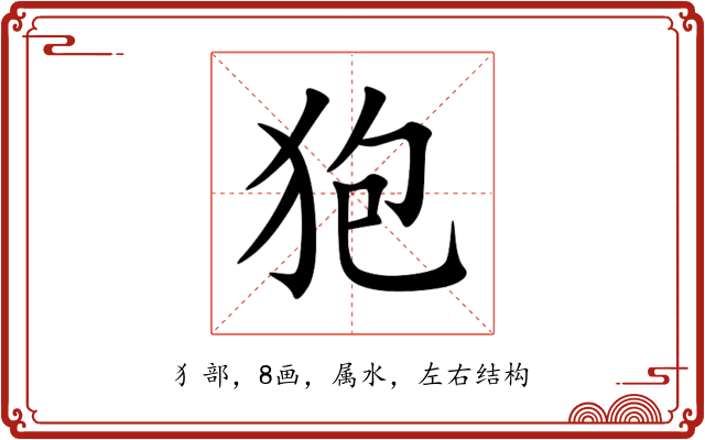 狍 狍