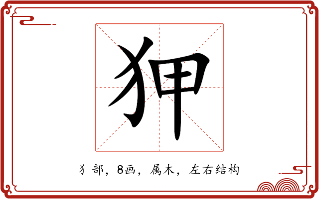 狎 狎