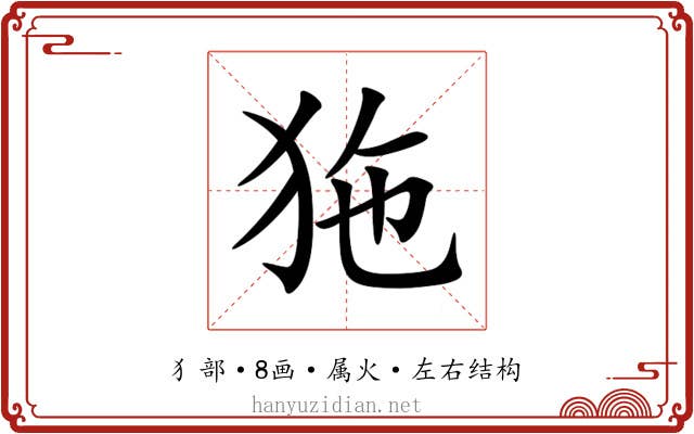 狏