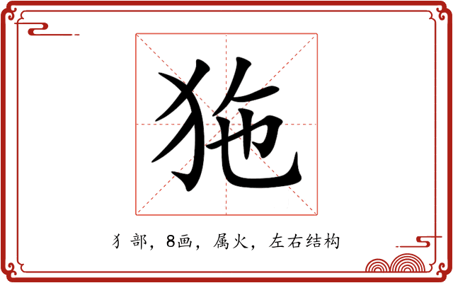 狏 狏