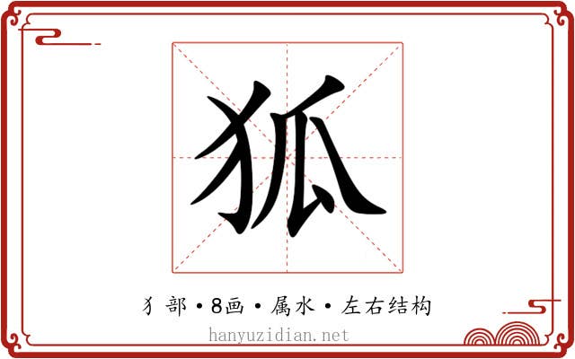 狐