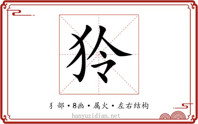 狑 狑