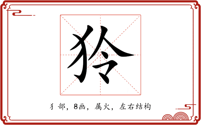 狑 狑