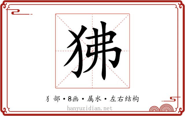 狒