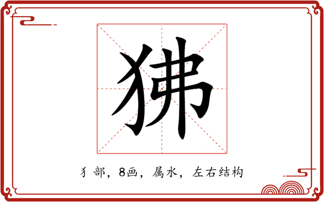 狒 狒