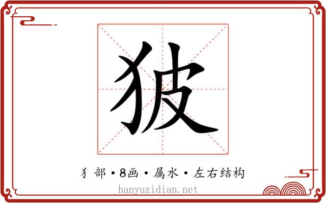 狓 狓
