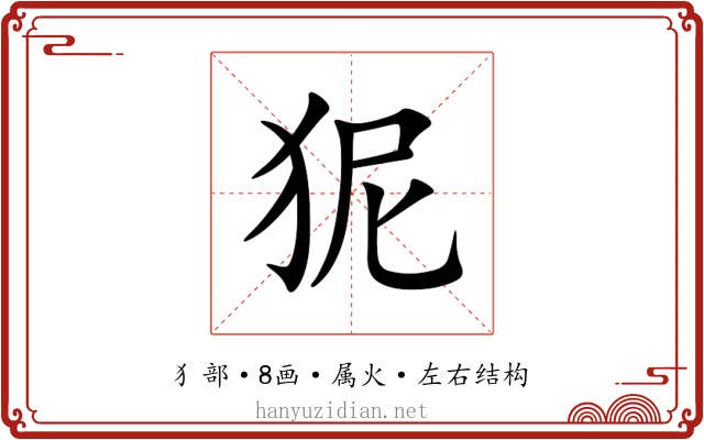 狔 狔