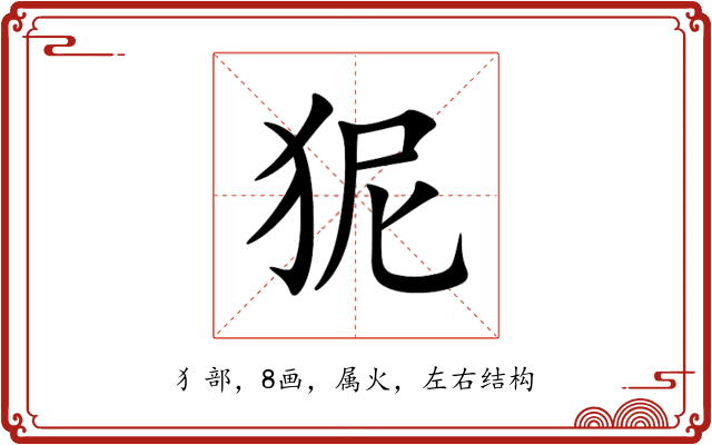 狔