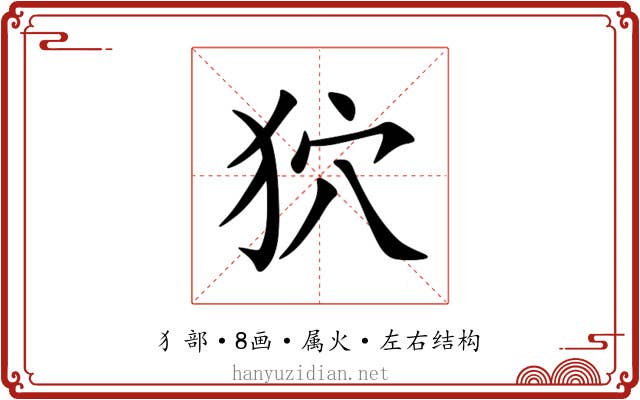狖 狖