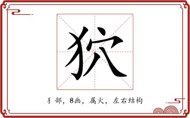 狖 狖