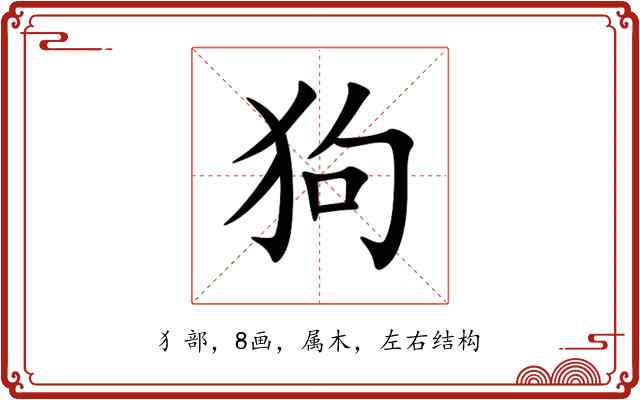 狗 狗