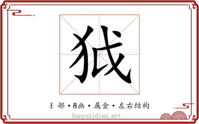 狘 狘