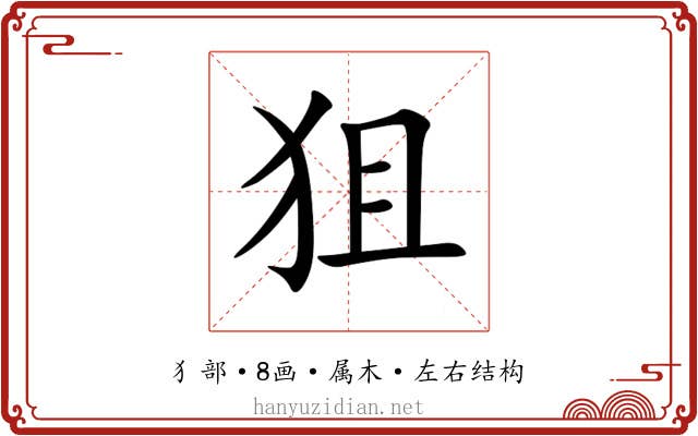 狙