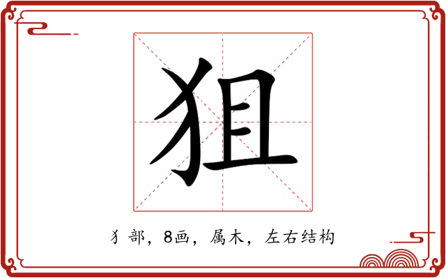狙 狙