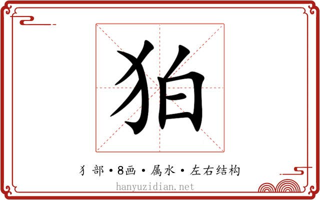 狛 狛