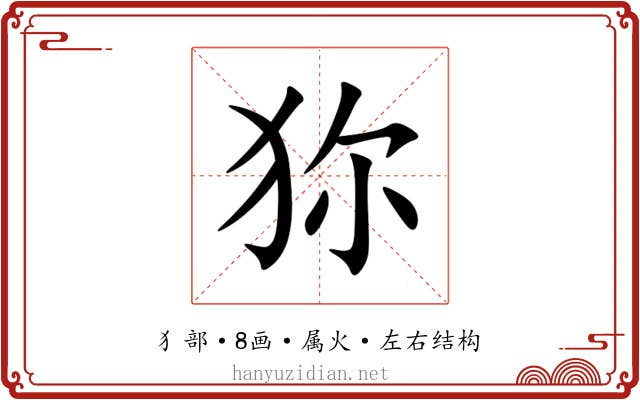 狝 狝