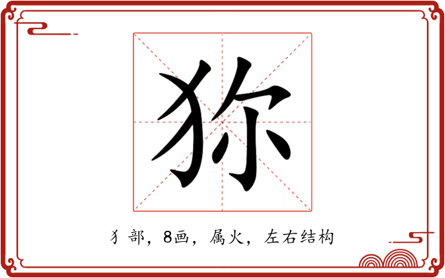 狝 狝