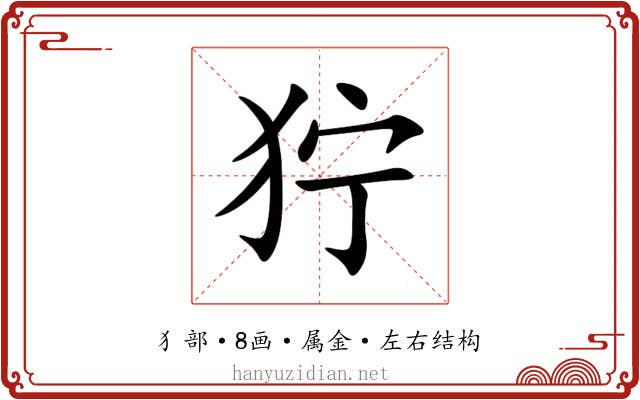 狞 狞