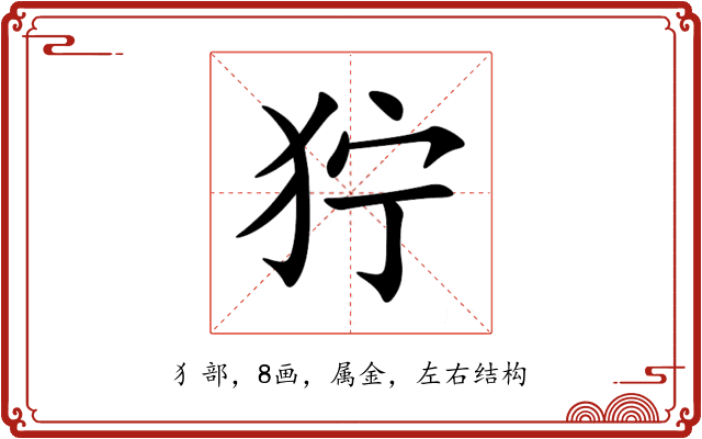 狞 狞