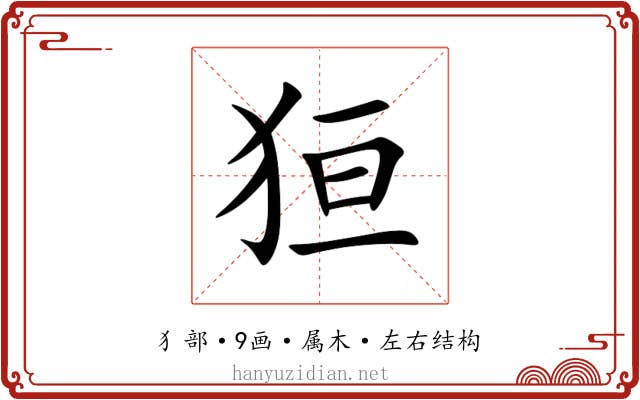 狟