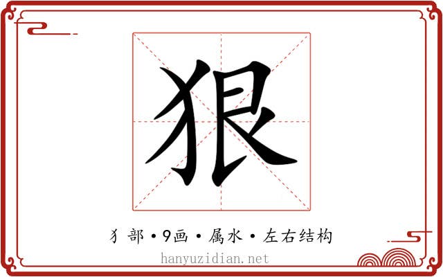 狠 狠