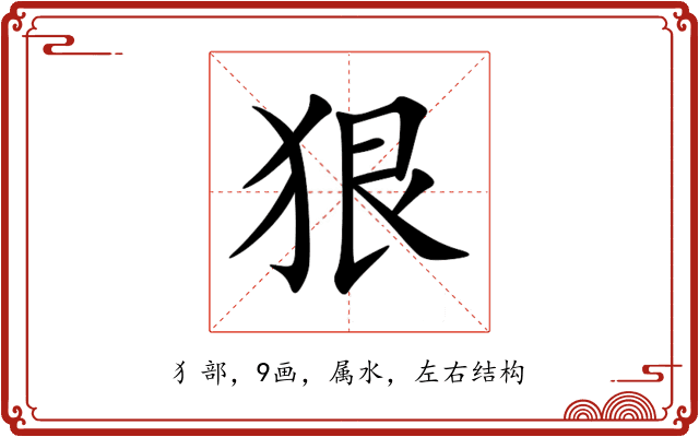 狠 狠