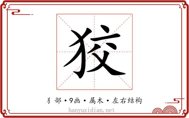 狡 狡