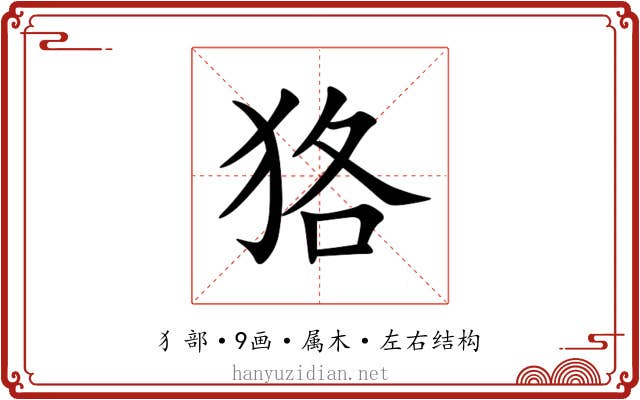 狢 狢