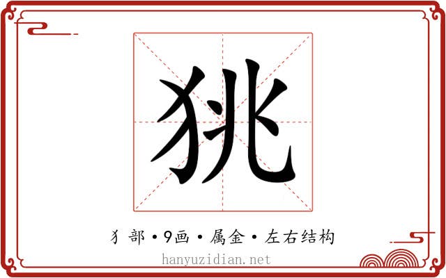 狣 狣