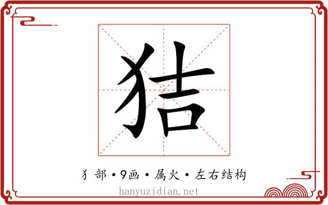 狤 狤