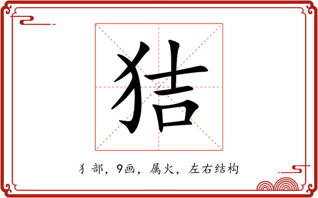 狤 狤