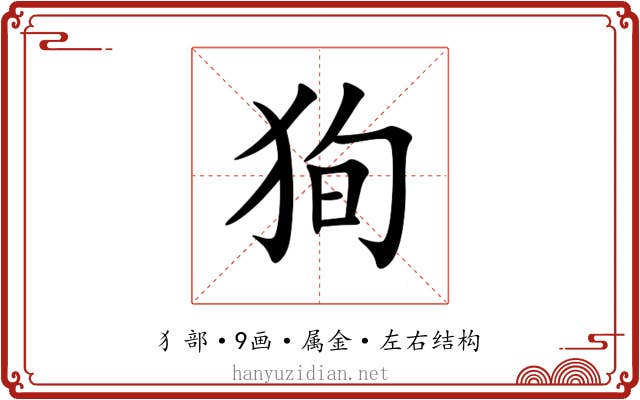 狥 狥