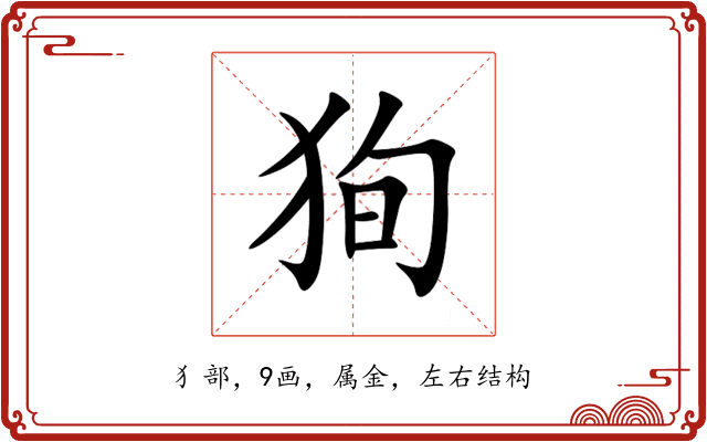狥 狥